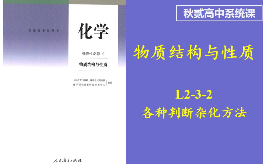 【高中基础系统课】物质结构与性质 L232 各种判断杂化方法哔哩哔哩bilibili