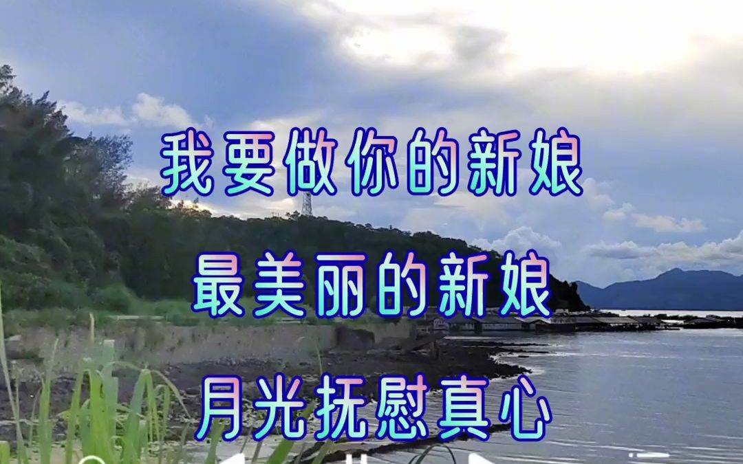 今日音乐分享 我要做你的新娘 完整版哔哩哔哩bilibili