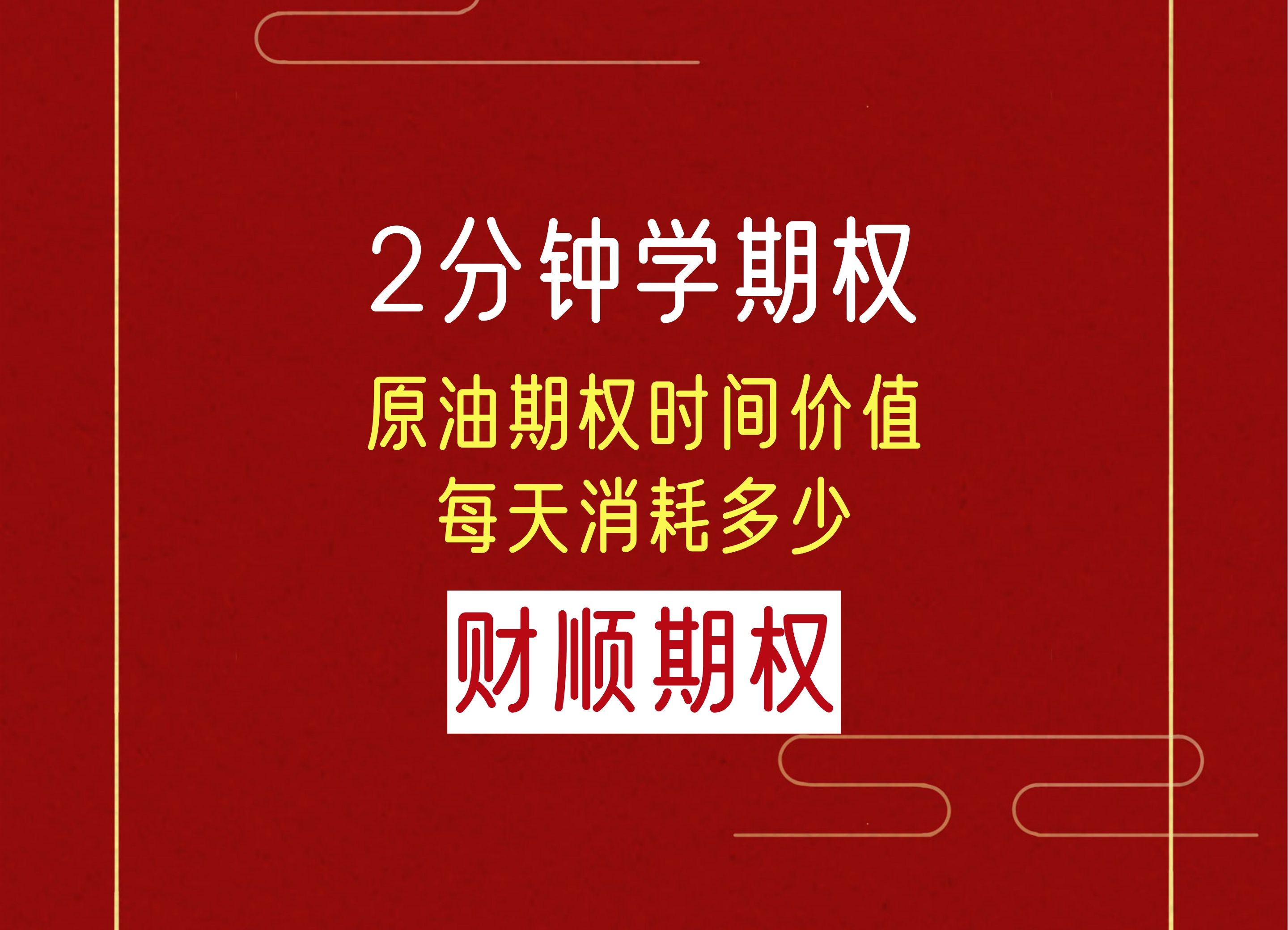 原油期权时间价值每天消耗多少?哔哩哔哩bilibili