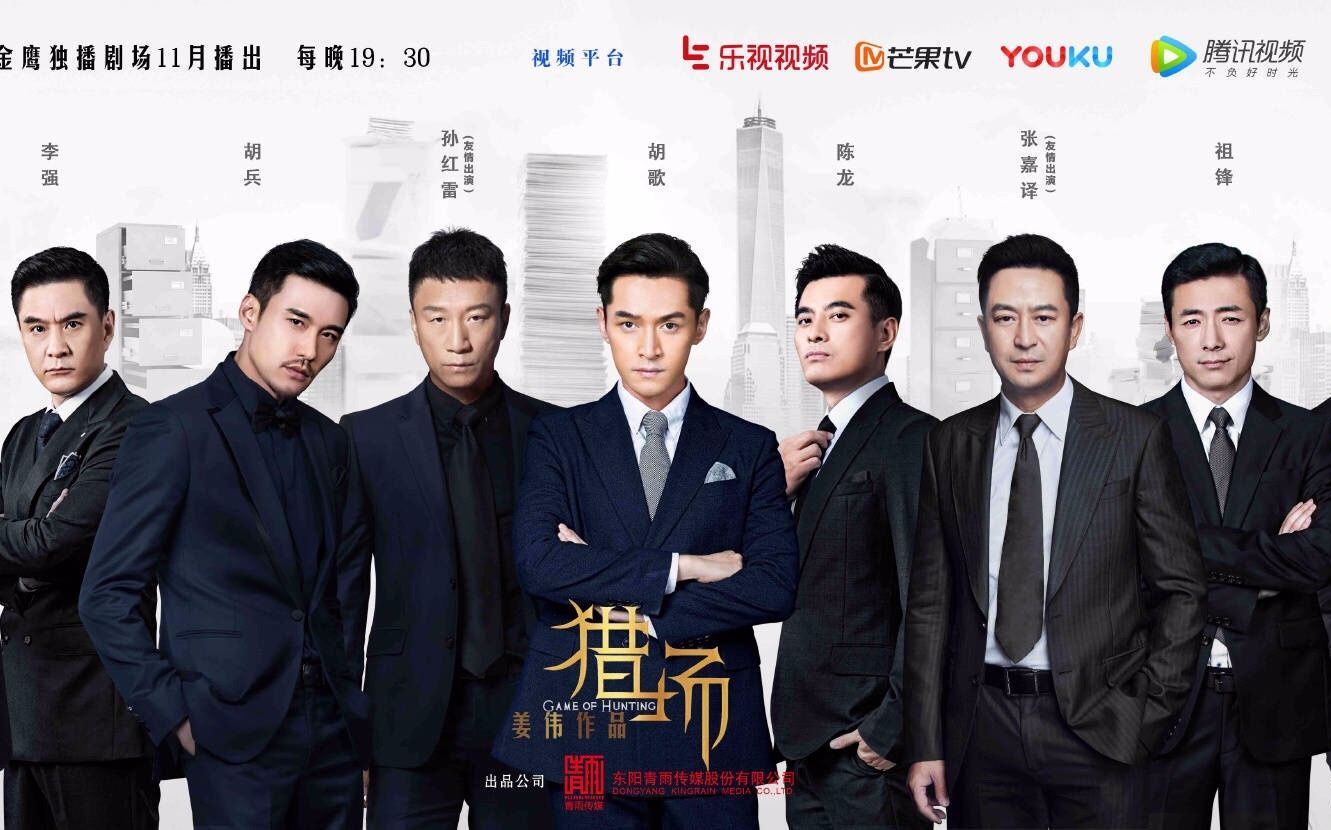 猎场预告片胡歌孙红雷张嘉译陈龙祖锋杜江胡兵赵立新万茜贾静雯柯蓝