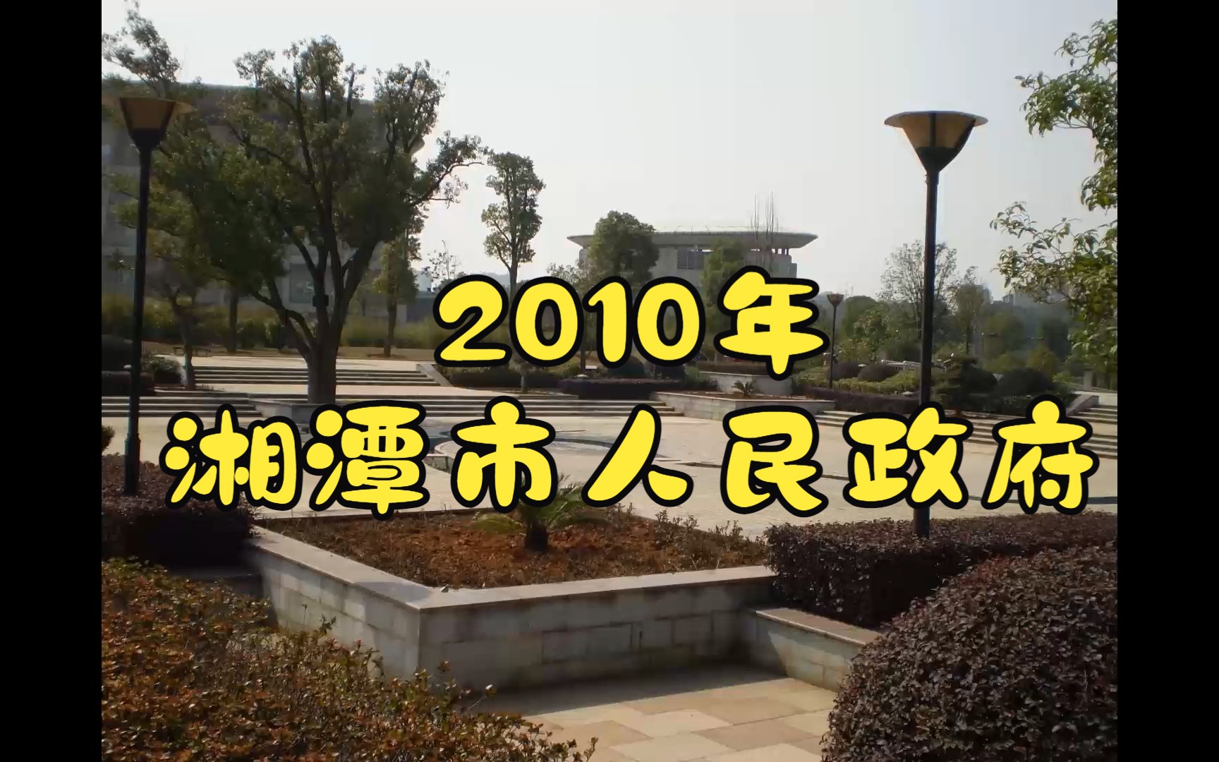 2010年湘潭市人民政府!