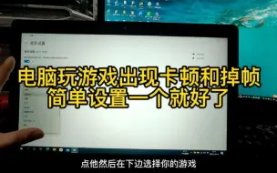 Tải video: 电脑玩游戏出现卡顿和掉帧，简单设置马上就可以解决。