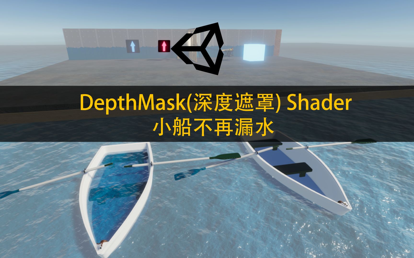 Unity DepthMask Shader 让船不再漏水，阻止水在船中显示_哔哩哔哩_bilibili