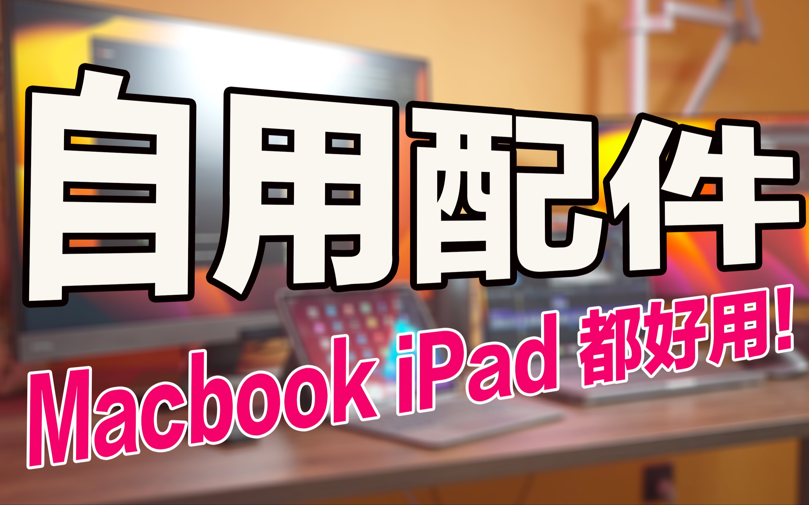 说点Macbook iPad都能用的好配件哔哩哔哩bilibili