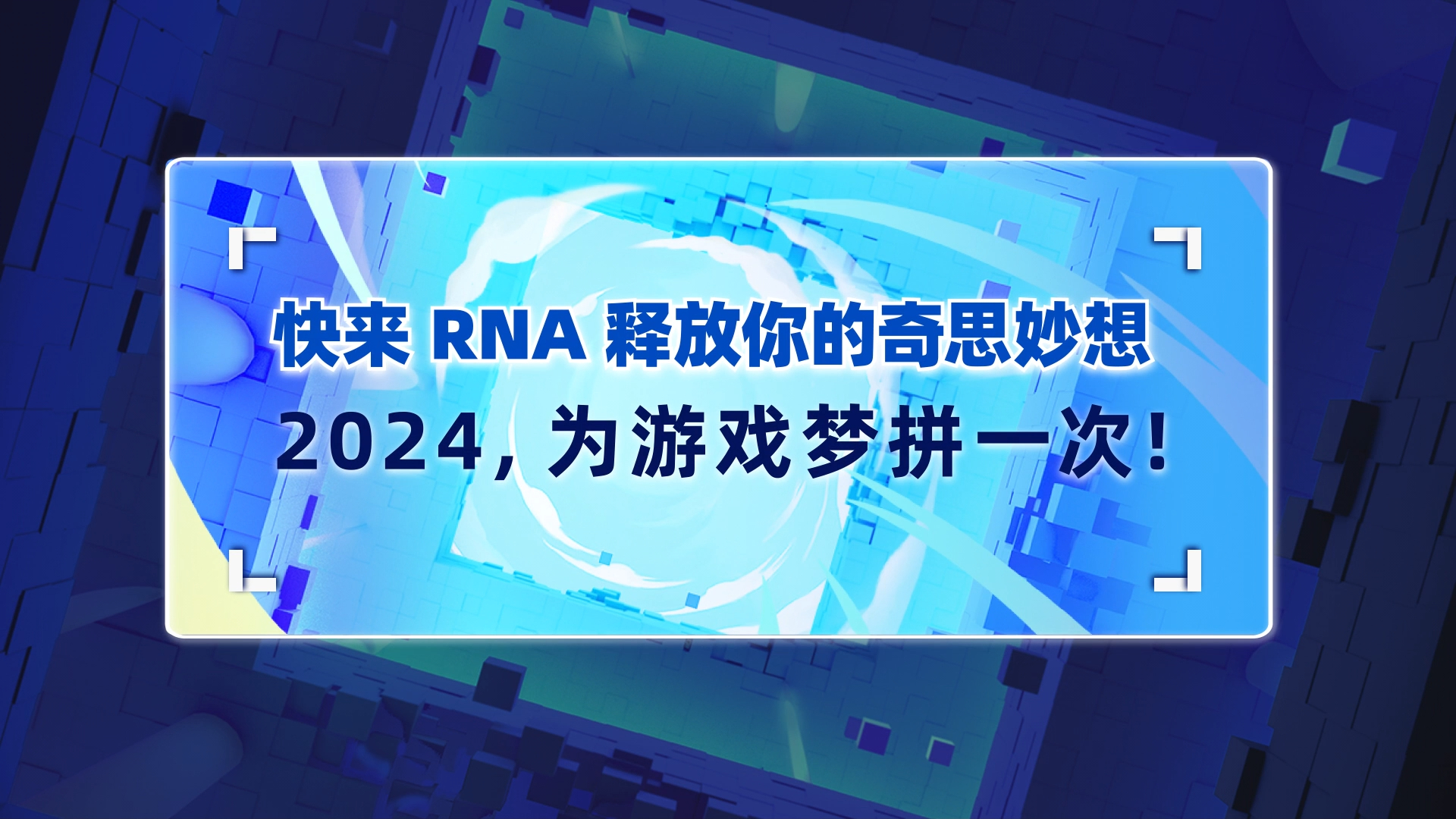 2024 RNA 大赛正式开启,新的圆梦之旅等你加入!哔哩哔哩bilibili