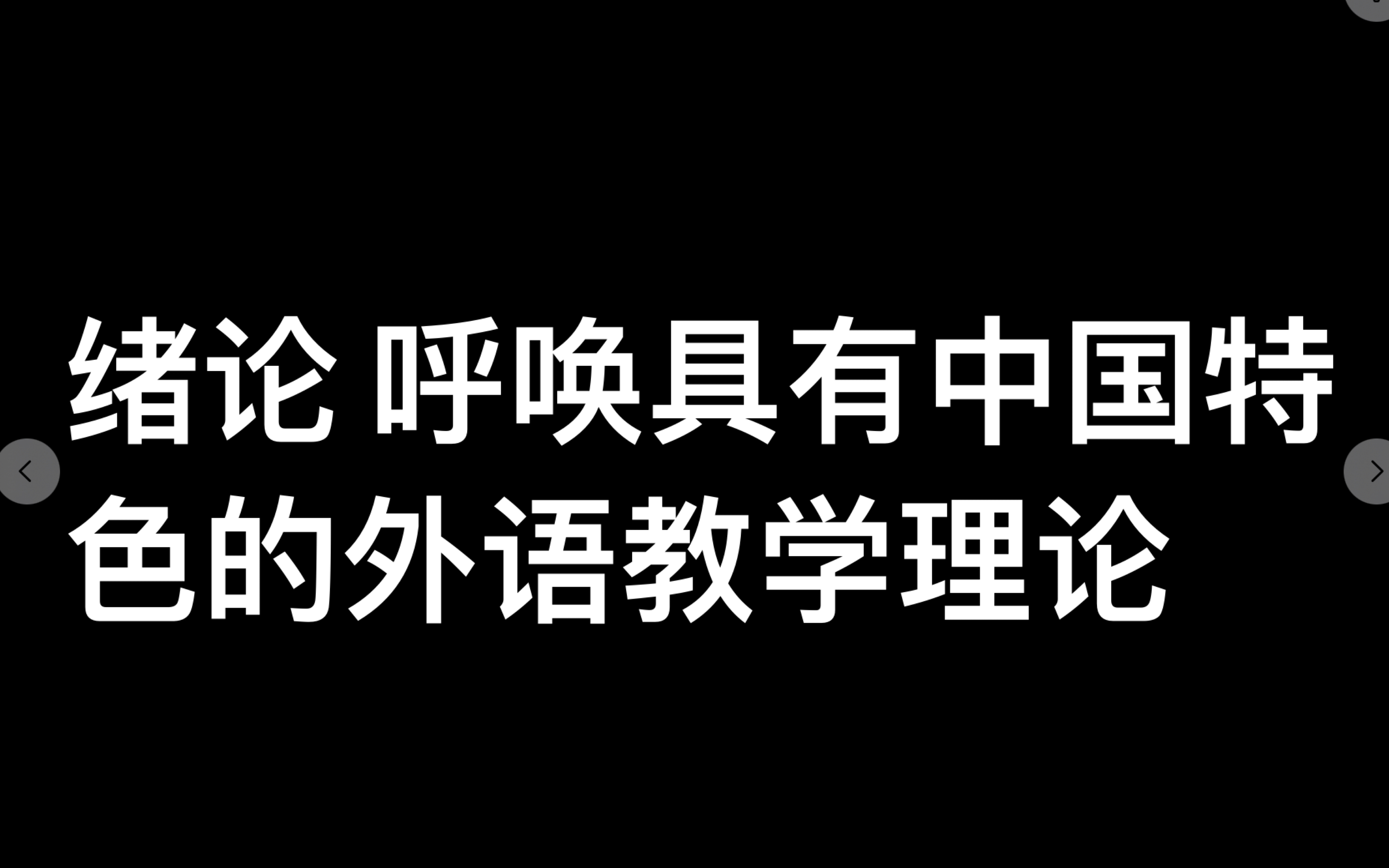 【现代外语教学】绪论哔哩哔哩bilibili