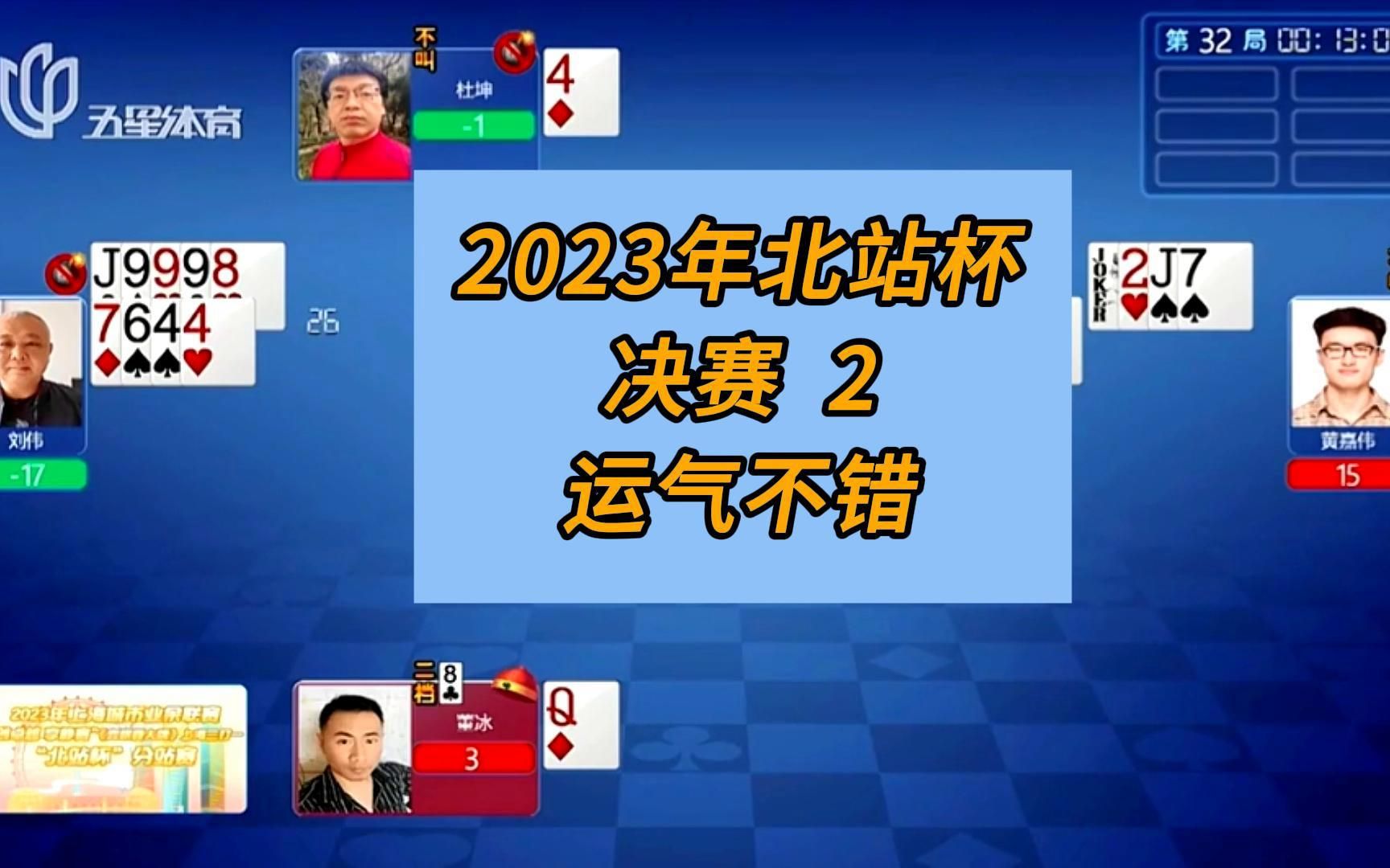 四人斗地主分析解说;2023年北站杯决赛2,运气不错斗地主