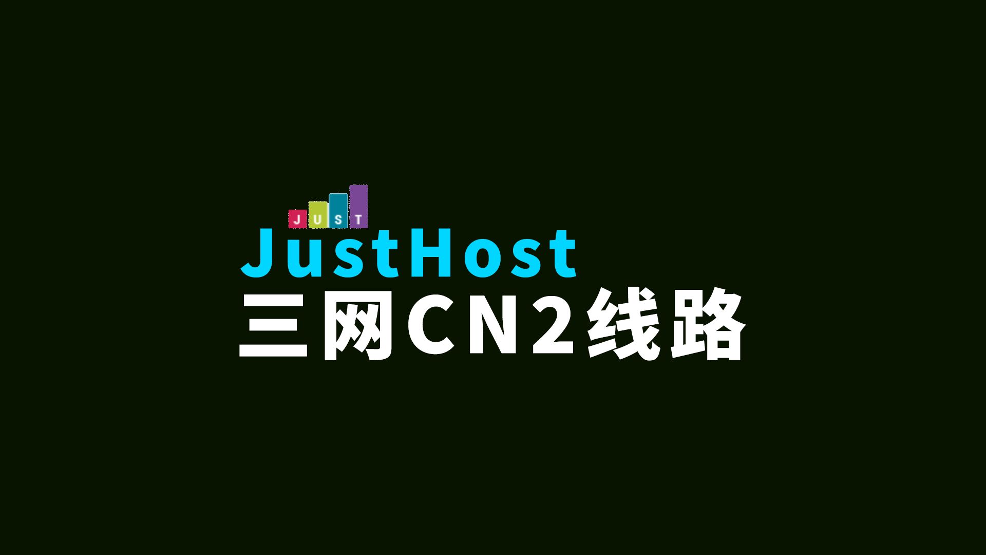 JustHost VPS 俄罗斯 三网CN2线路 多地区随意切换的云服务器!哔哩哔哩bilibili