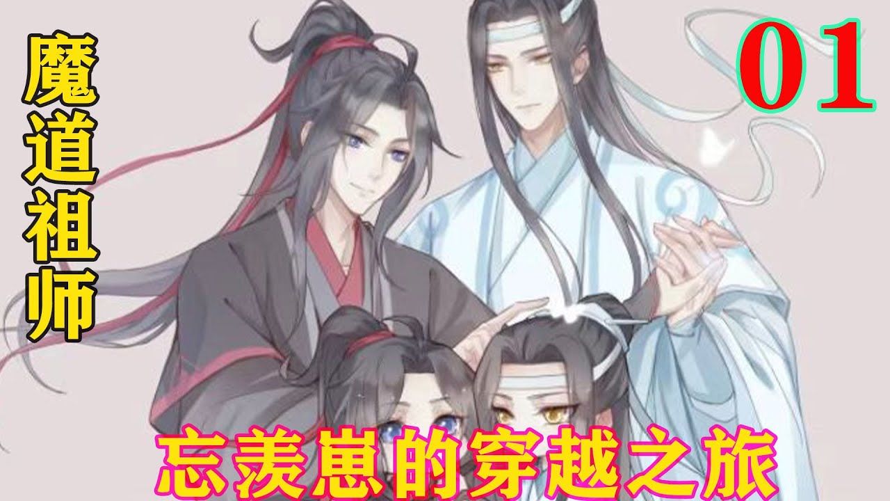 《魔道祖师》之忘羡崽的穿越之旅01集蓝湛看着面前的魏无羡,浅琉璃色的眸子充满了担忧.可魏无羡自始至终都没有看向他.#忘羡#魔道祖师#蓝忘机#魏...