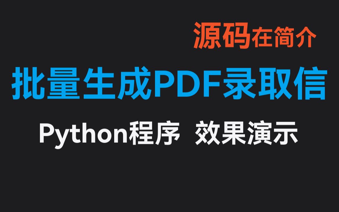 批量生成PDF录取信Python程序效果演示哔哩哔哩bilibili