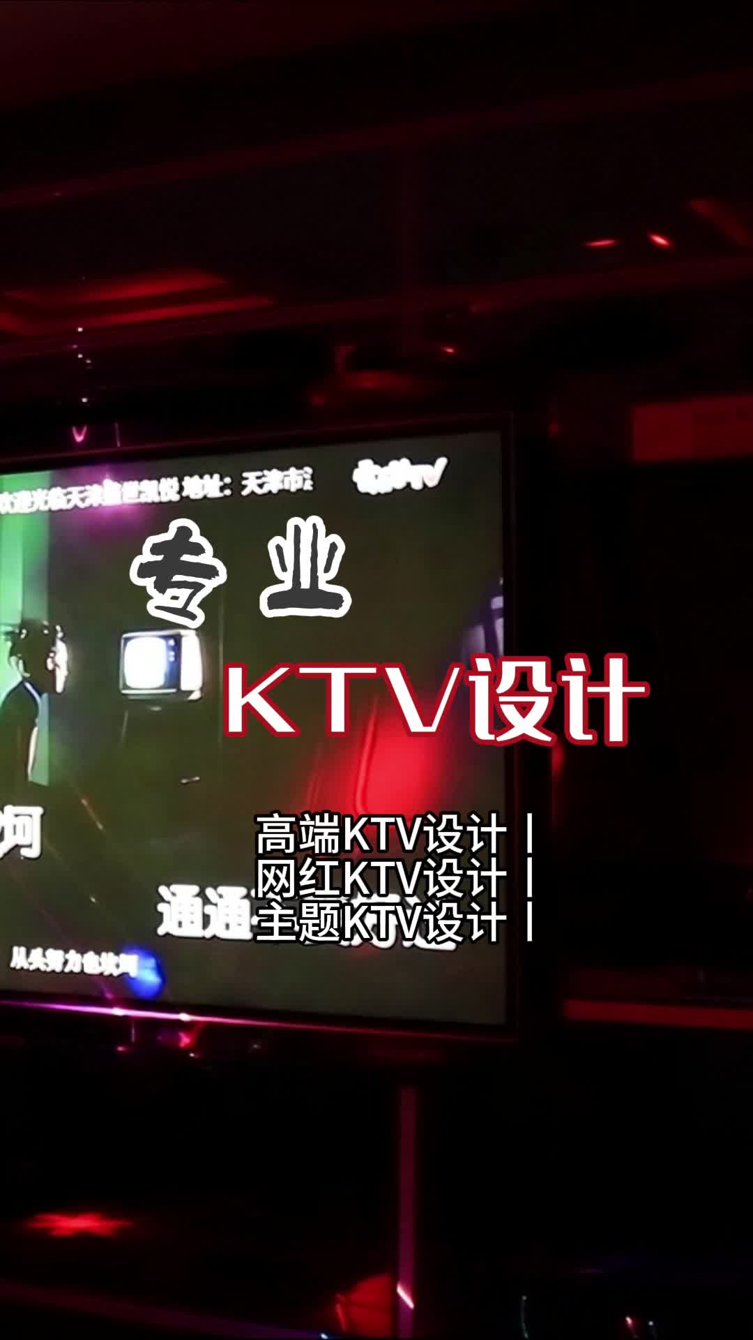 璀璨之夜:高端KTV设计点亮娱乐新纪元 #东城高端KTV设计公司 #主题KTV设计 #石家庄商务KTV设计方案哔哩哔哩bilibili