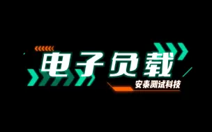 三分钟教会你学会电子负载，快来学习吧！