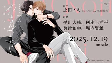 DramaCD情报】[200826]オールドファッションカップケーキ（阿座上洋平