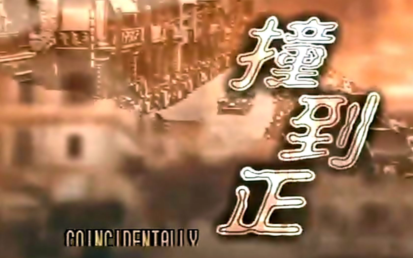 [图]【怀旧】1996年《等着你回来》（林文龙，文颂娴，杨恭如，尹天照，邵仲衡，王薇，林正英，麦景婷）