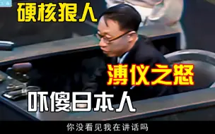 Télécharger la video: 1948年东京审判，溥仪气场全开怒骂日本人，将7名战犯送入地狱！