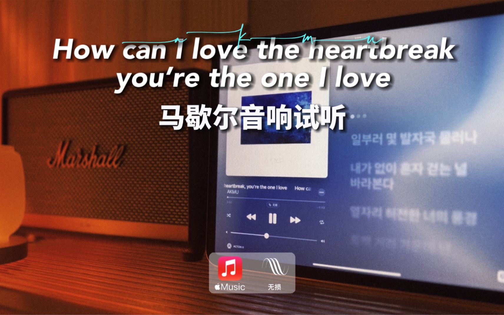 [图]马歇尔音响试听｜How can I love the heartbreak，you’re the one I love - AKMU 乐童音乐家