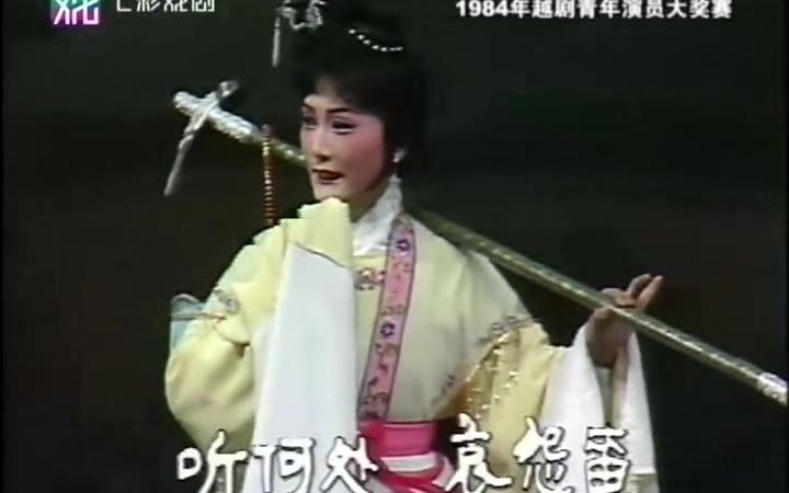 [图]84年江浙沪越剧大奖赛之《红楼梦~葬花》李沛婕 鼓励奖获得者