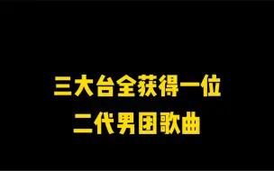 Download Video: 三大音乐台全获得一位的二代男团歌曲