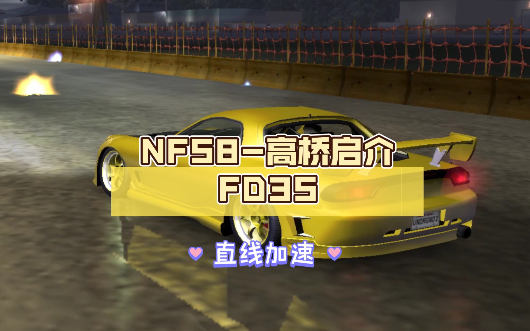 nfs8-高桥启介fd3s(后期)(直线加速)