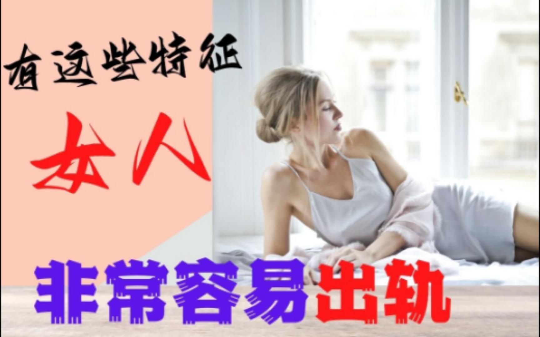 [图]有这几种特征的女人 非常容易出轨