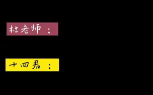 Video herunterladen: 【杜冥鸦】杜老师过不去的欢迎梗/十四君现场吐槽