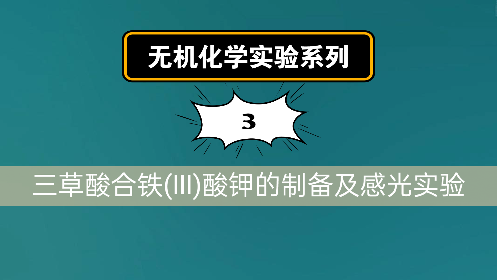 无机化学实验系列3——三草酸合铁(Ⅲ)酸钾的制备及感光实验哔哩哔哩bilibili