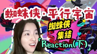 Video herunterladen: 【第一次看蜘蛛侠平行宇宙】蜘蛛侠集结！这部电影太好看啦！Reaction(下)