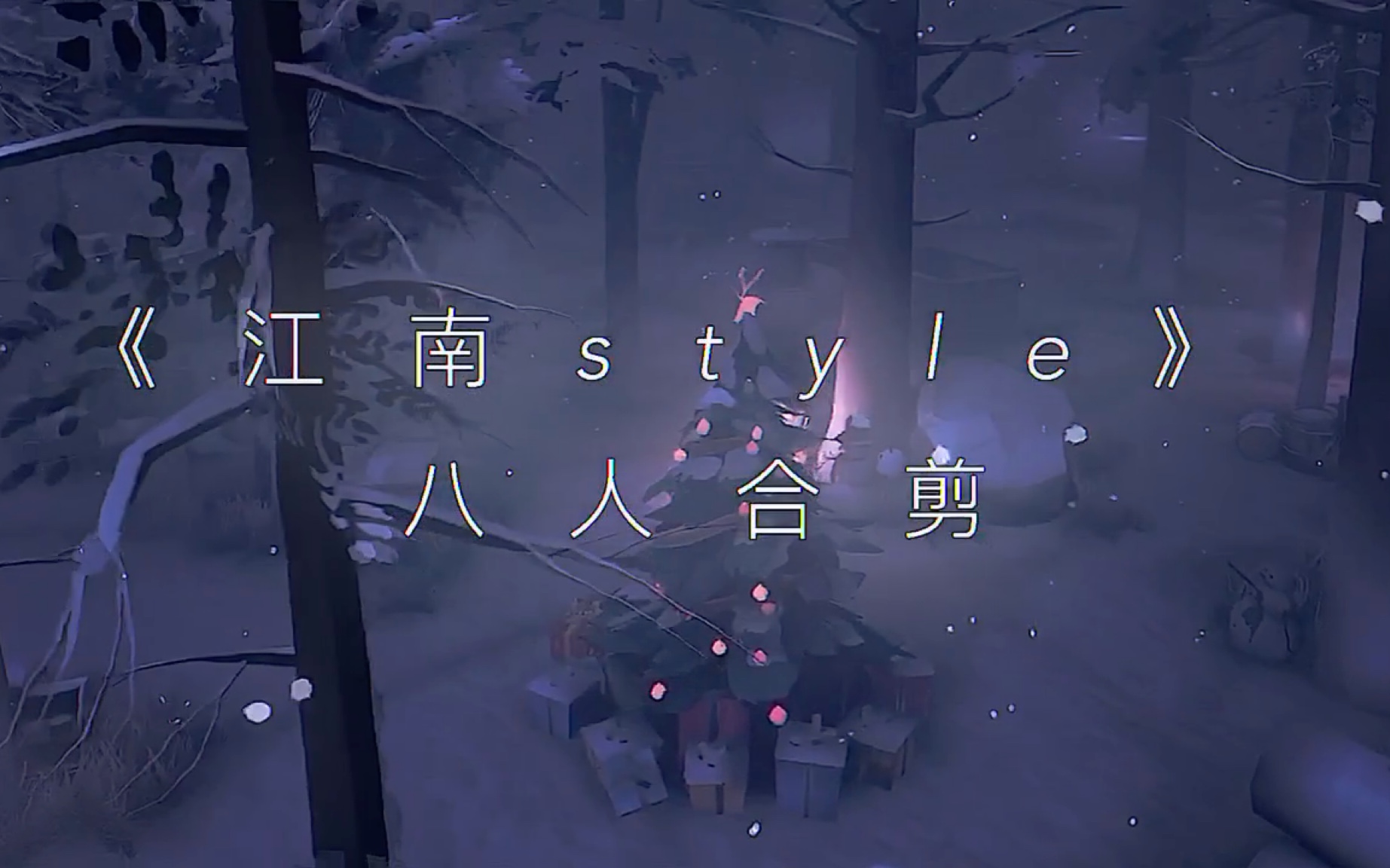 [图]【第五人格剪辑】江南style，燃起来了