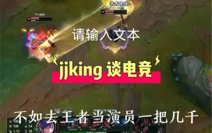 Video herunterladen: jjking锐评王者荣耀的电竞地位