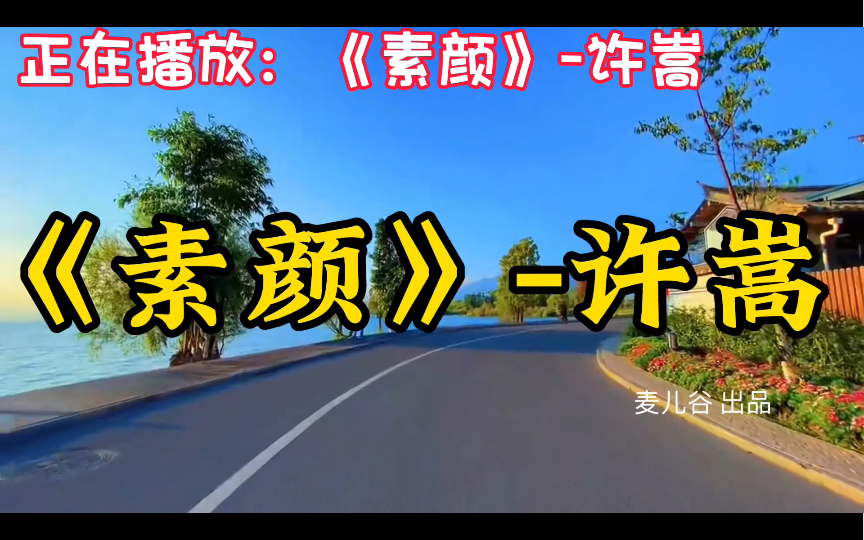 《素颜》-许嵩,值得你单曲循环的100首中文歌曲合集,好听音乐推荐!