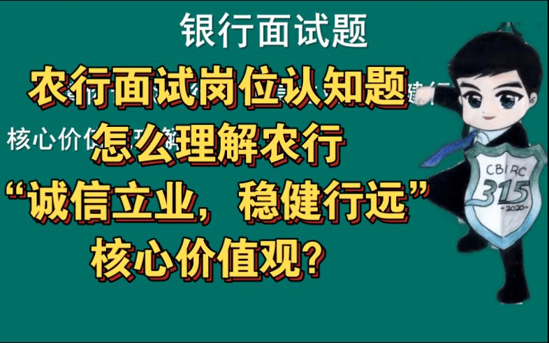 银行面试岗位认知题 | 怎么理解农行“诚信立业,稳健行远”的核心价值观?哔哩哔哩bilibili