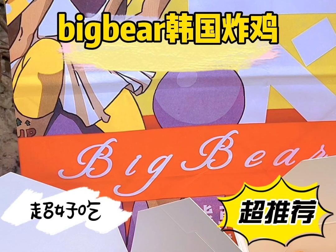 bigbear韩国炸鸡哔哩哔哩bilibili