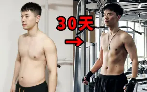 30天瘦15斤？！油腻搞笑男变腹肌帅哥！