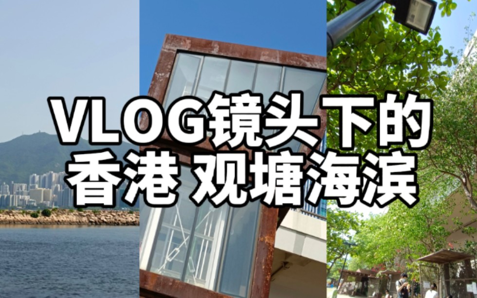 VLOG|香港 观塘海滨|轻音乐短视频哔哩哔哩bilibili