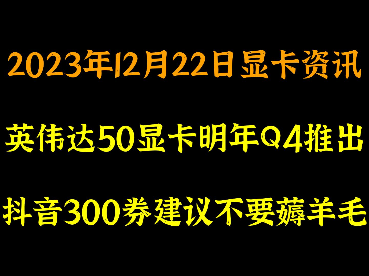 英伟达50显卡明年Q4推出,抖音300券建议不要薅羊毛,2023年12月22日显卡资讯哔哩哔哩bilibili