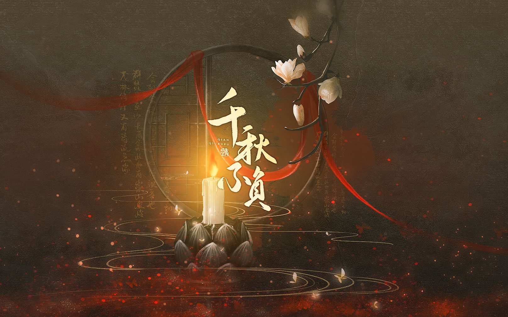 [图]【古剑奇谭三一周年纪念】【燃向同人曲】《千秋不负》——颂我炎黄五千年