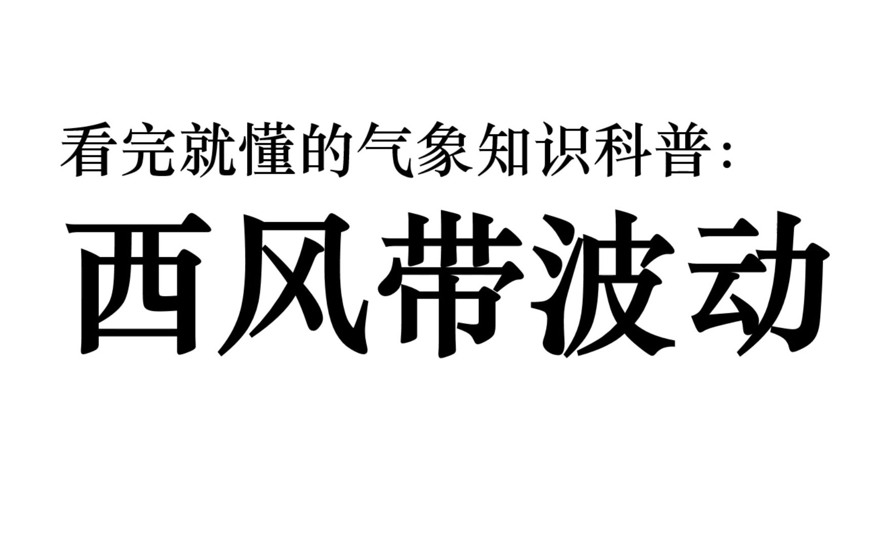 [图]【Fluorine·气象科普】第一集：西风带波动