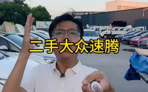 下载视频: 二手大众速腾怎么选，我只说重点