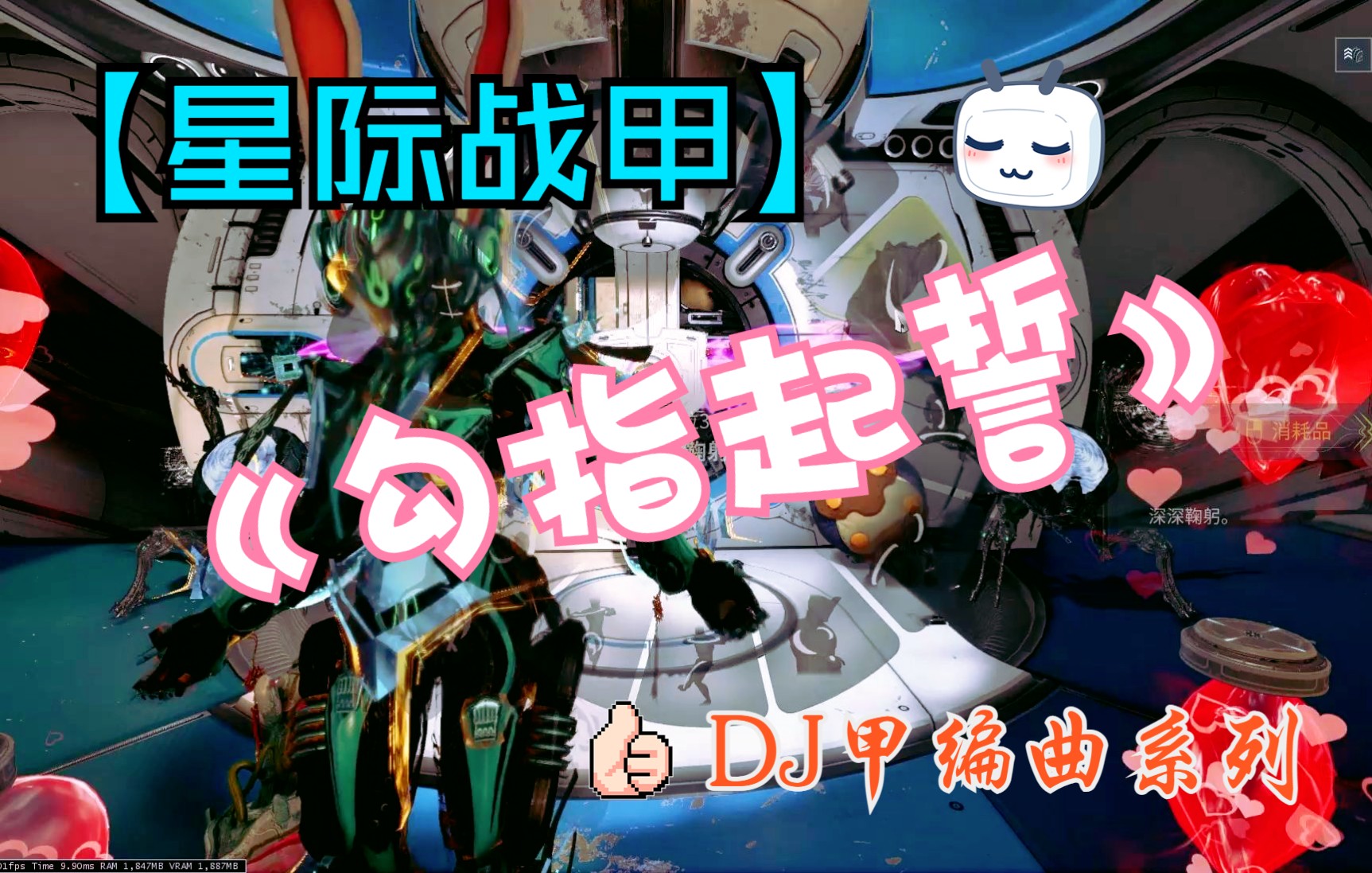 【星际战甲】dj编曲——《勾指起誓》