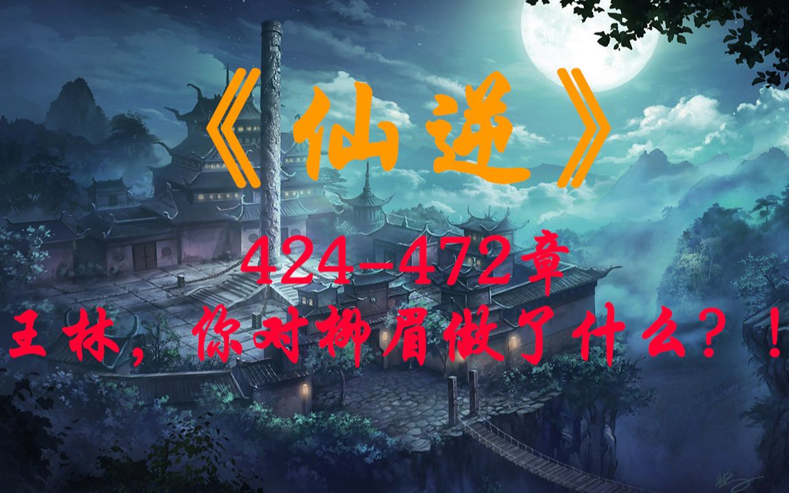 《仙逆》424472 王林,你对柳眉做了什么?!哔哩哔哩bilibili