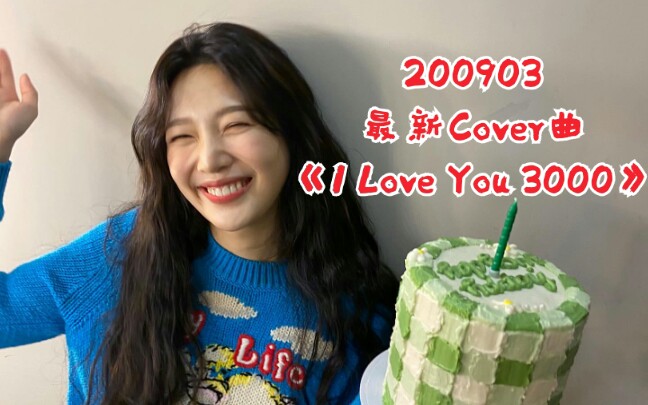 [图]【朴秀荣JOY】200903 ins更新Cover曲《I Love You 3000》今天甜分超标了呀～