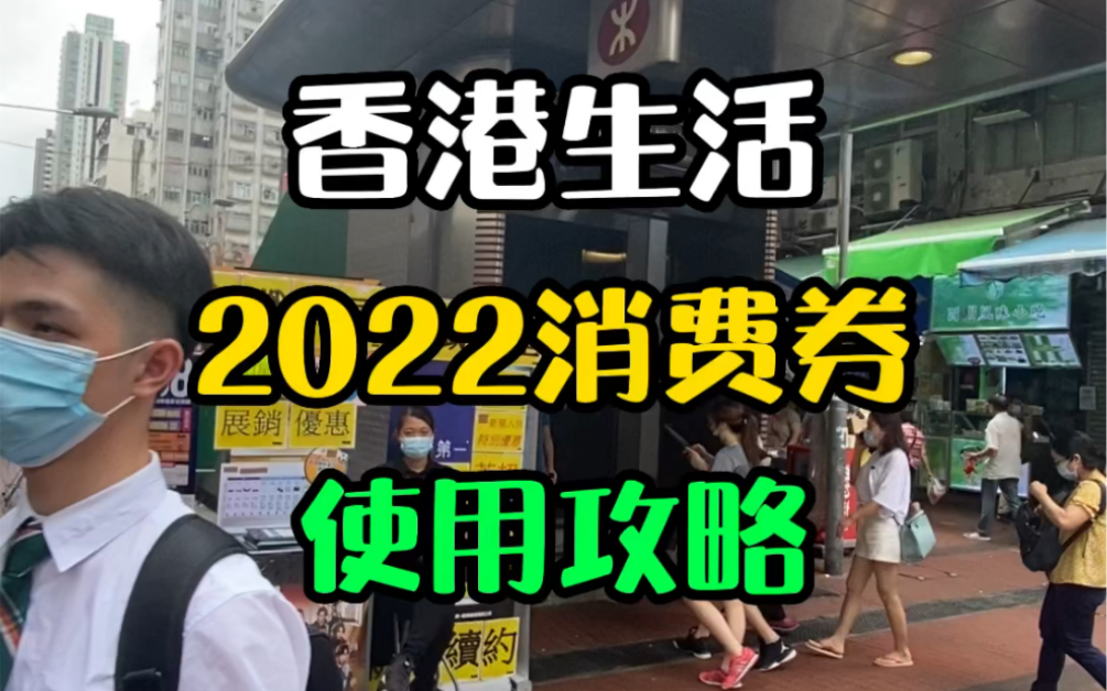 香港政府又发Q了,2022消费券,每人10000港元,非永居也有份,5000港元美滋滋哔哩哔哩bilibili