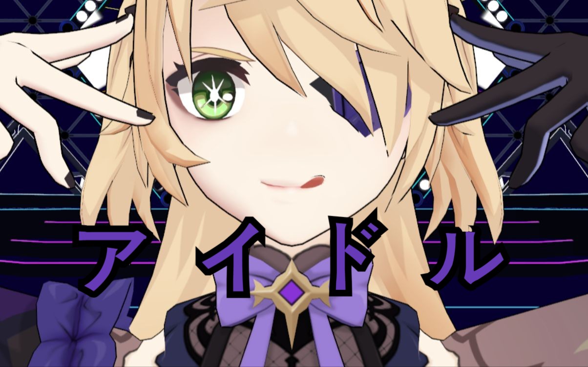 【原神mmd】我推的小艾咪(アイドル)