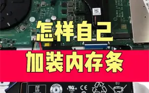 Télécharger la video: 怎样自己加装内存条？ #电脑 #电子爱好者 #玩转数码 #计算机 #电脑知识