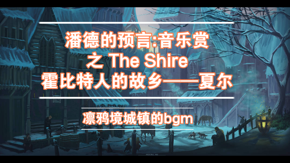 [图]潘德的预言：音乐赏-The Shire-夏尔，宁静的雪国小城，充满活力的北国田园