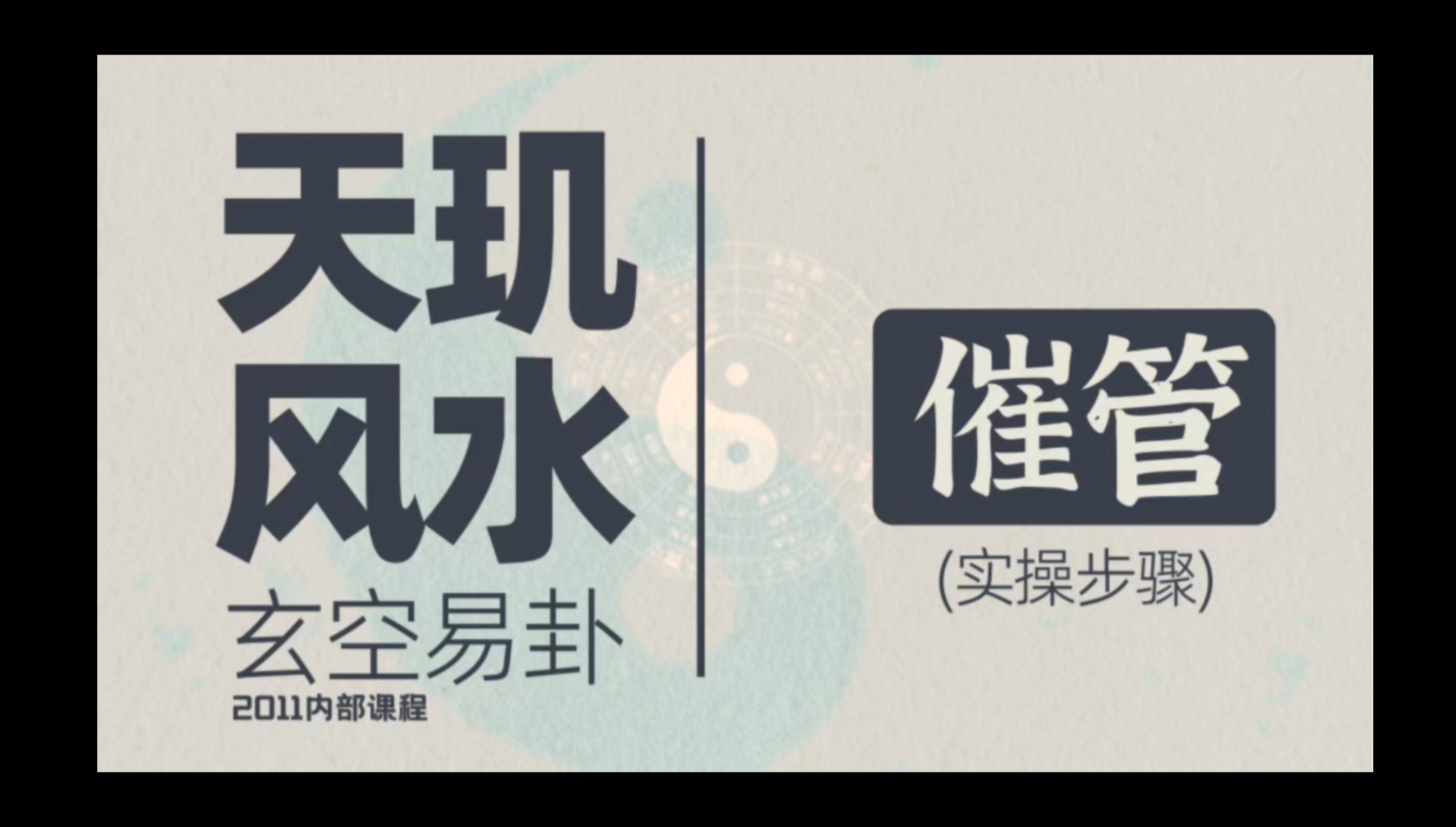 风水玄学,命理八字,八卦六爻,起名改名,玄空易卦 催 管哔哩哔哩bilibili