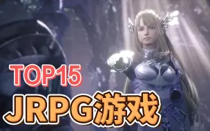 JRPG游戏TOP15