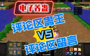 Download Video: 【魔兽争霸】电子养蛊：评论区 VS 评论区，谁的技能更牛！