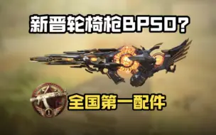 Download Video: 新晋轮椅枪BP50？全国第一BP50配件来啦！《使命召唤手游》