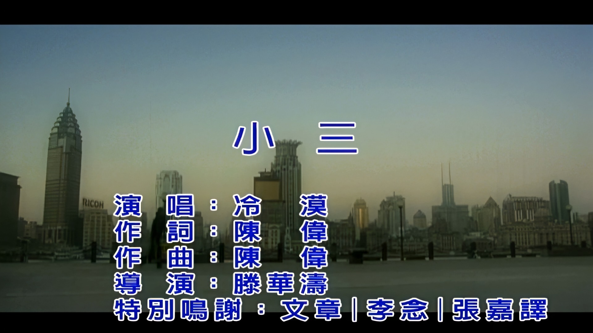 冷漠《小三》4K修复